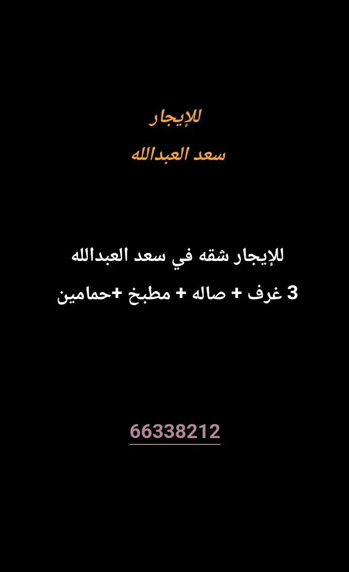 شقة للايجار في سعد العبدالله