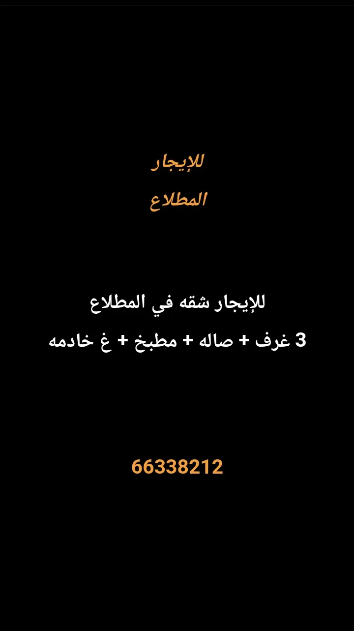 شقة للايجار في المطلاع