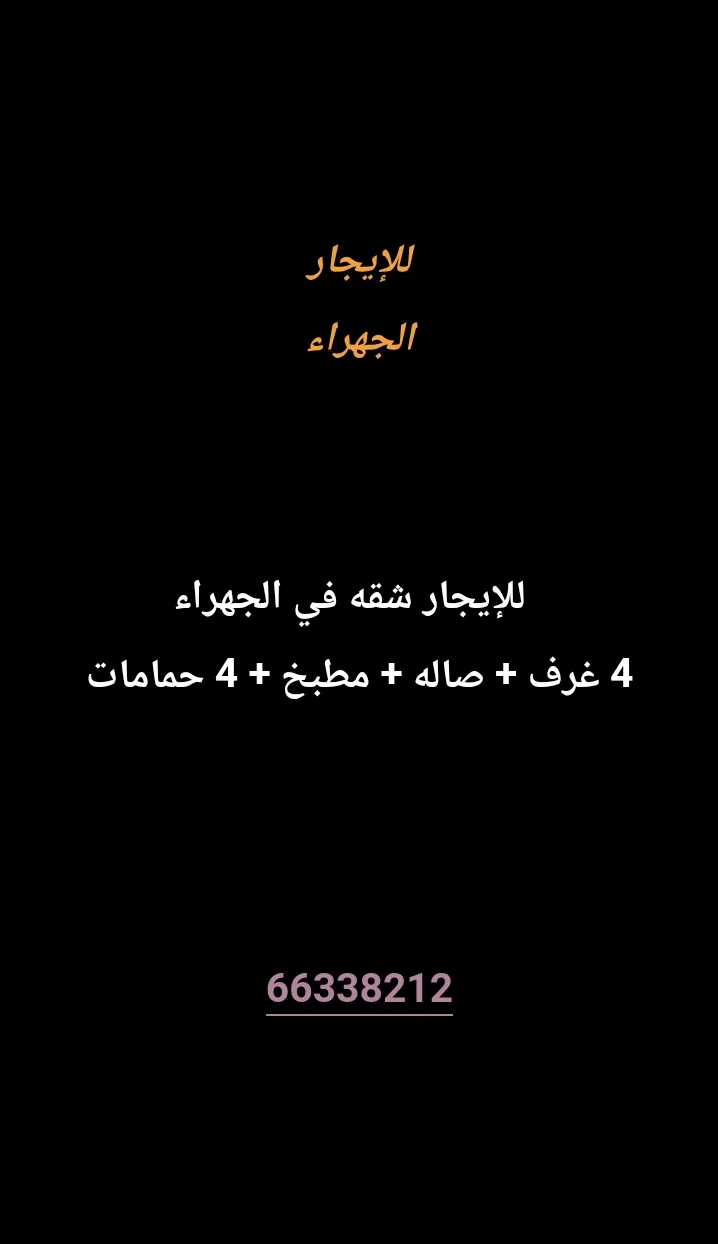 شقة للايجار في الجهراء القديمة