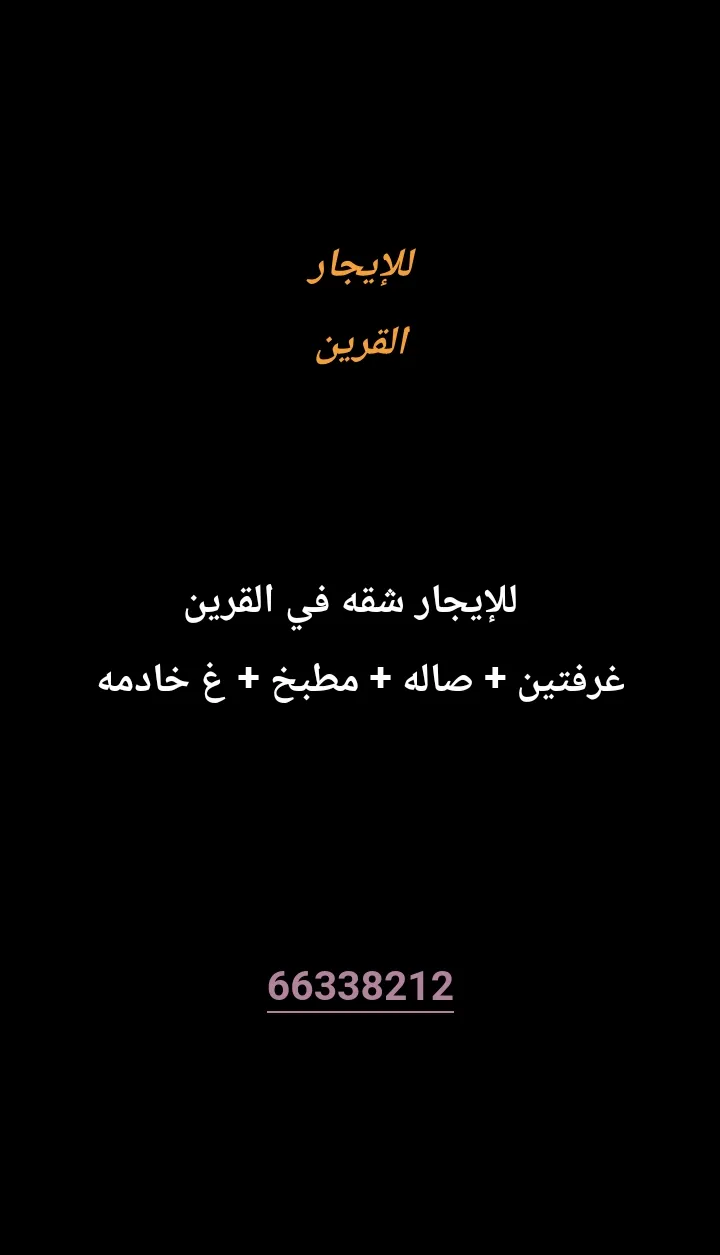 شقة للايجار في القرين