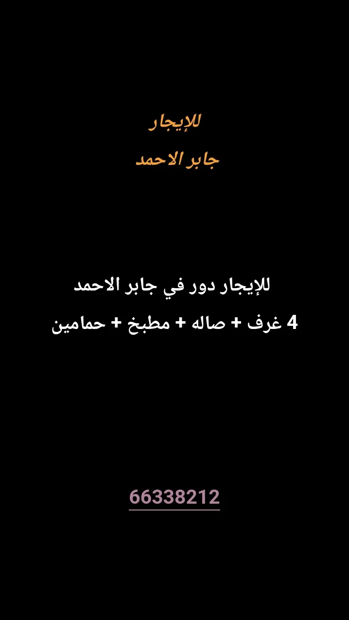 دور للايجار في جابر الاحمد