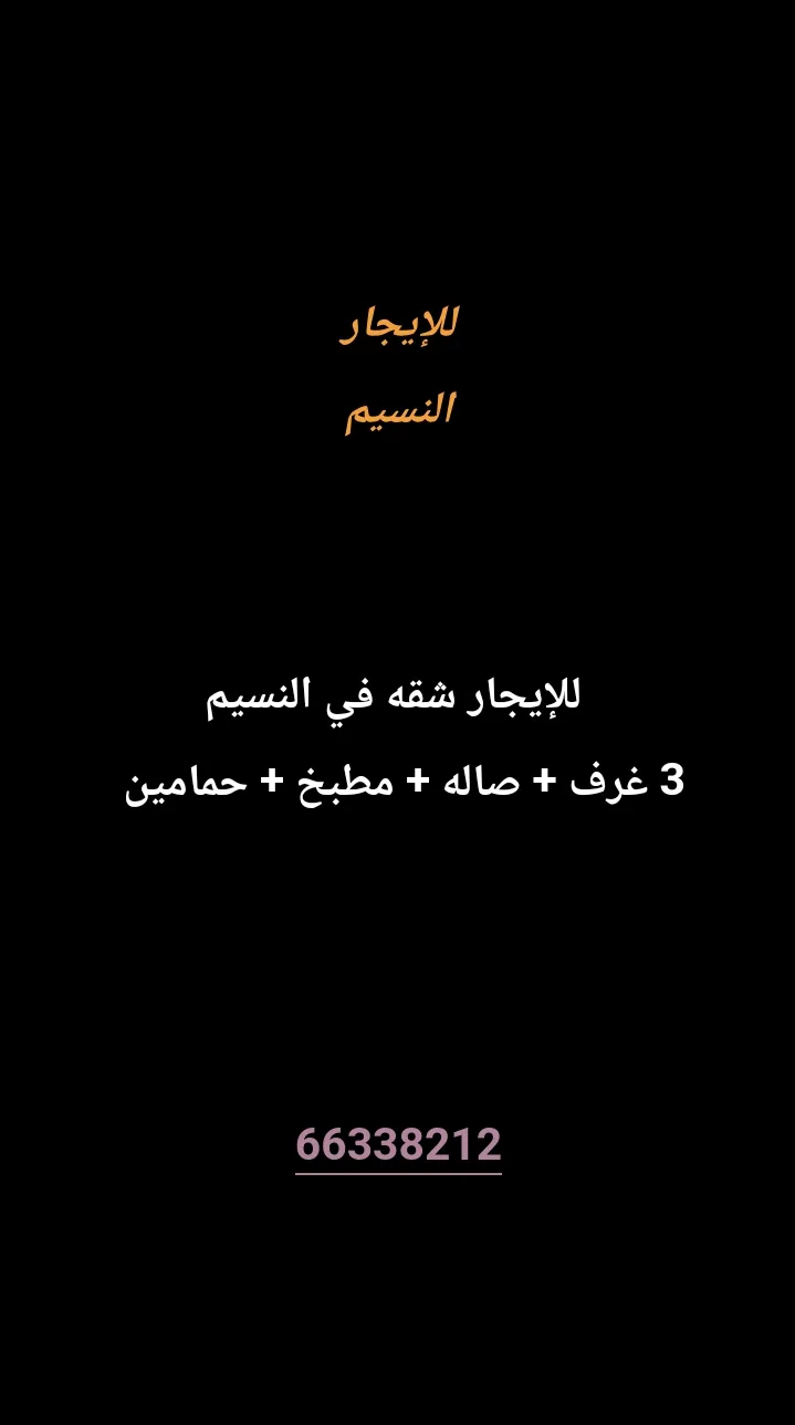 شقة للايجار في النسيم