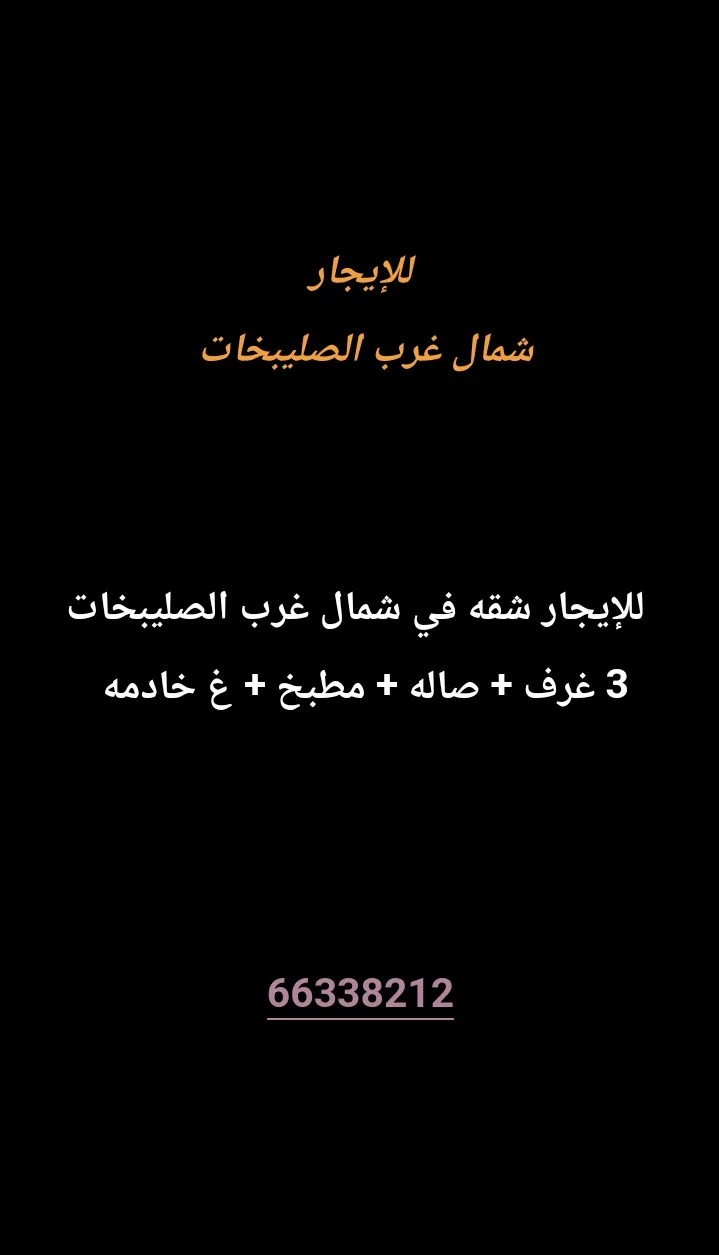 شقة للايجار في شمال غرب الصليبيخات - البوم