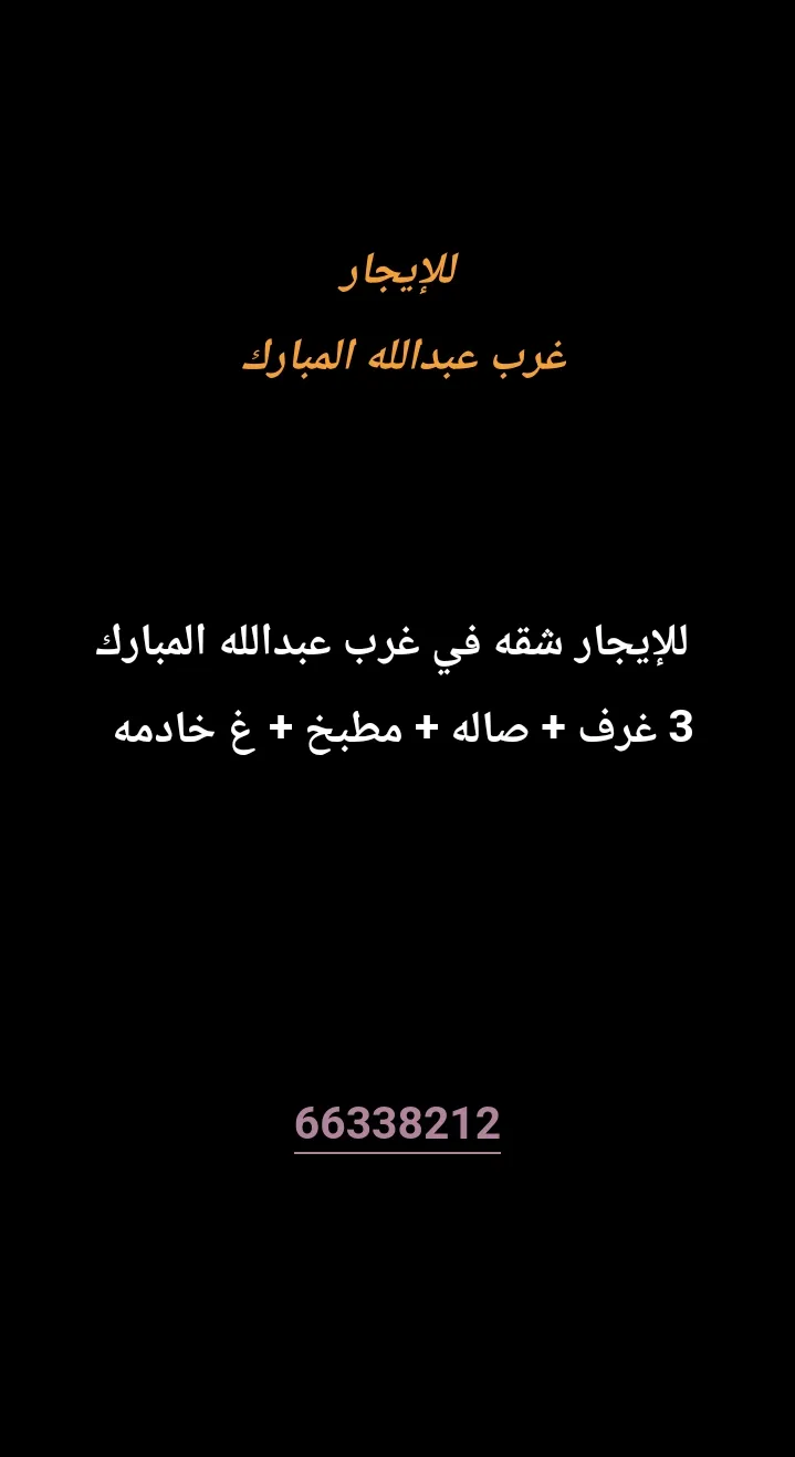 شقة للايجار في غرب عبدالله المبارك - المجد
