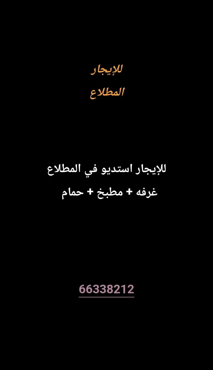 شقة للايجار في المطلاع