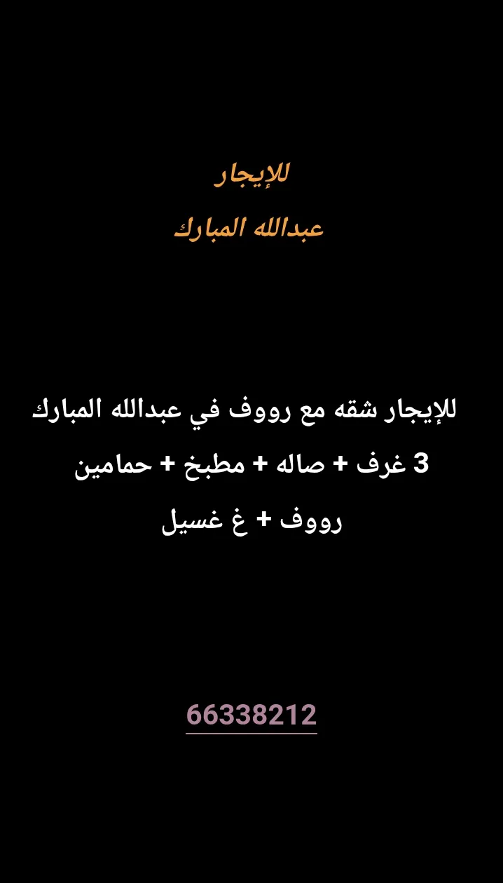 شقة للايجار في عبد الله المبارك - غرب الجليب