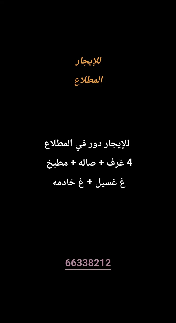 دور للايجار في المطلاع