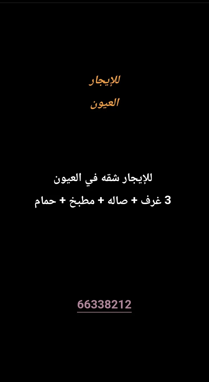 شقة للايجار في العيون