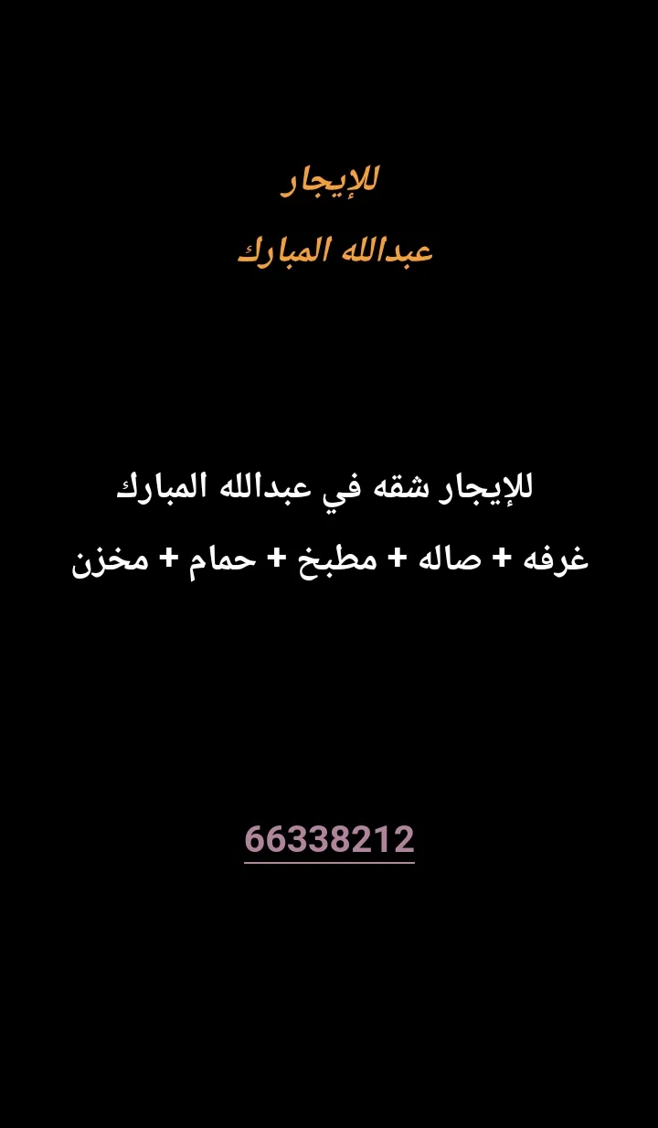 شقة للايجار في عبد الله المبارك - غرب الجليب