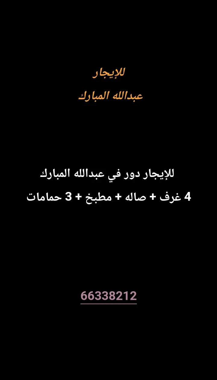 دور للايجار في عبد الله المبارك - غرب الجليب
