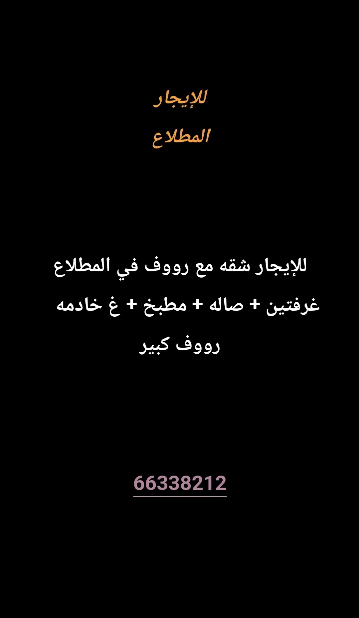 شقة للايجار في المطلاع