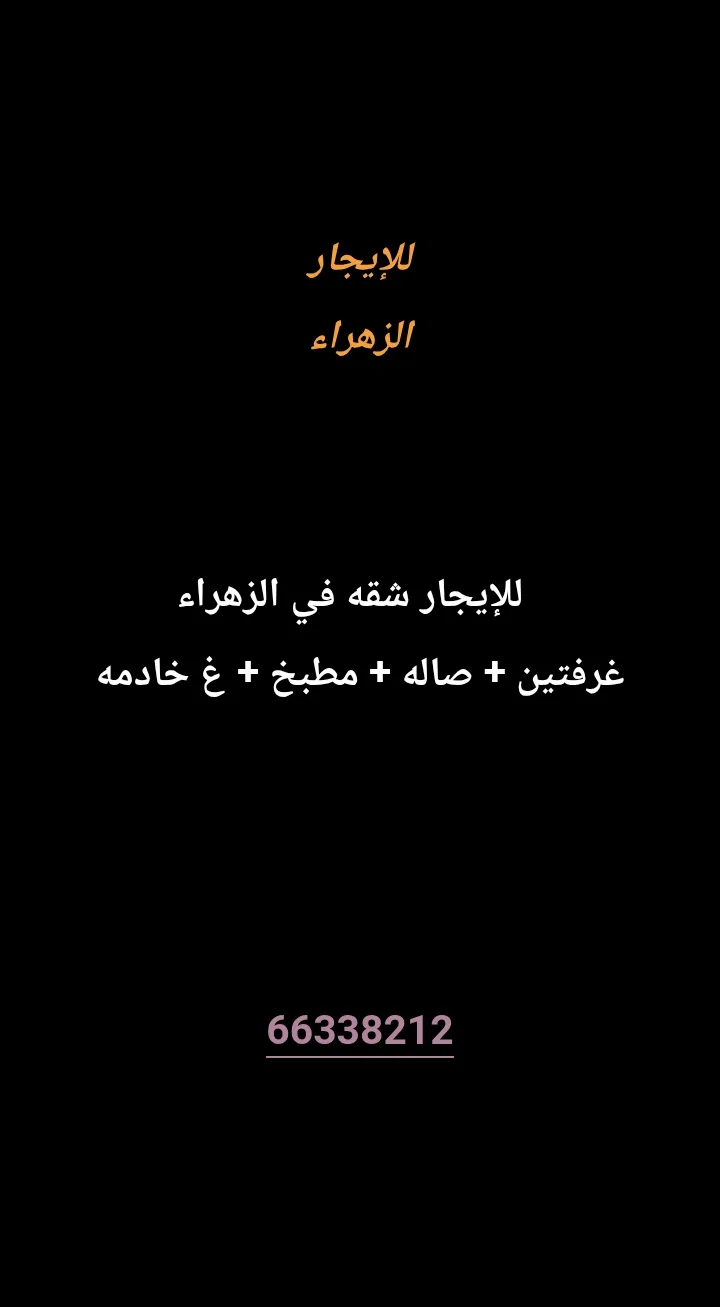 شقة للايجار في الزهراء