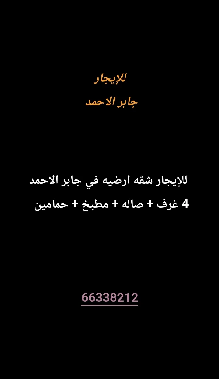 شقة للايجار في جابر الاحمد