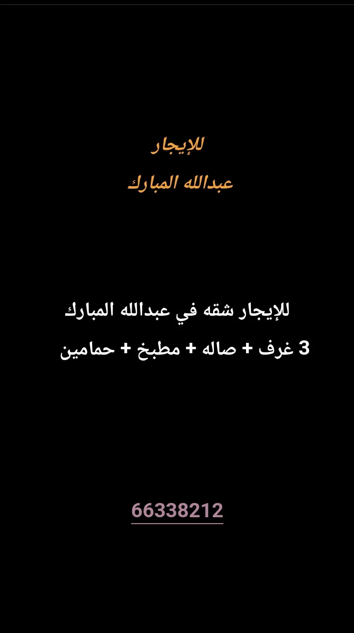 شقة للايجار في عبد الله المبارك - غرب الجليب