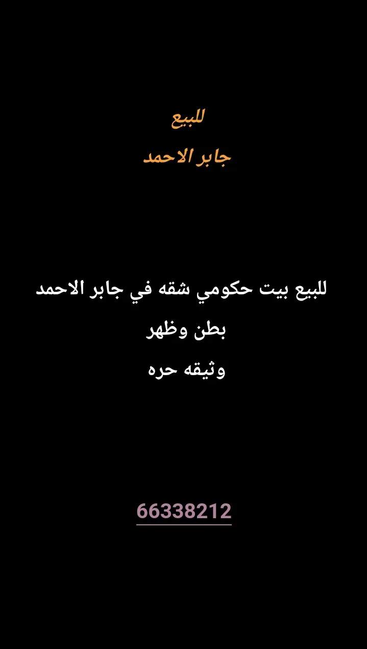 بيت للبيع في جابر الاحمد