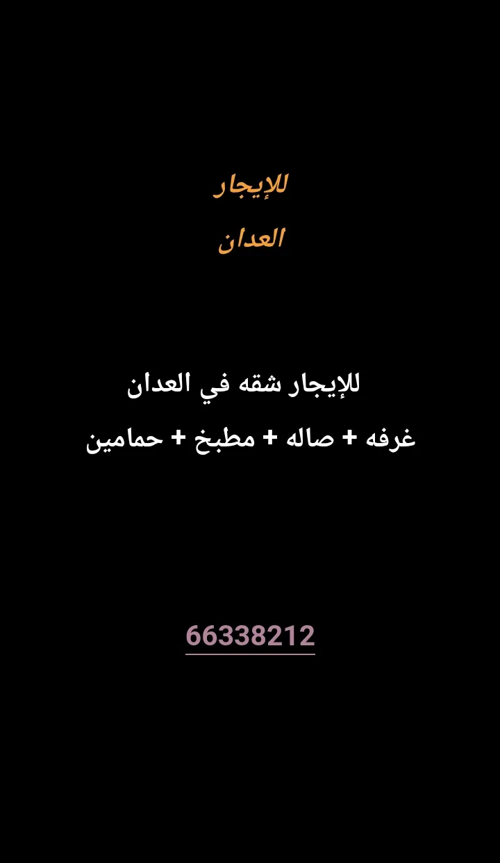 شقة للايجار في العدان