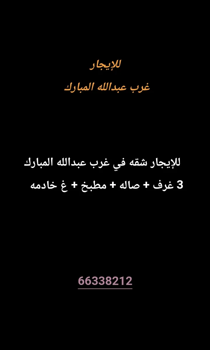 شقة للايجار في غرب عبدالله المبارك - المجد