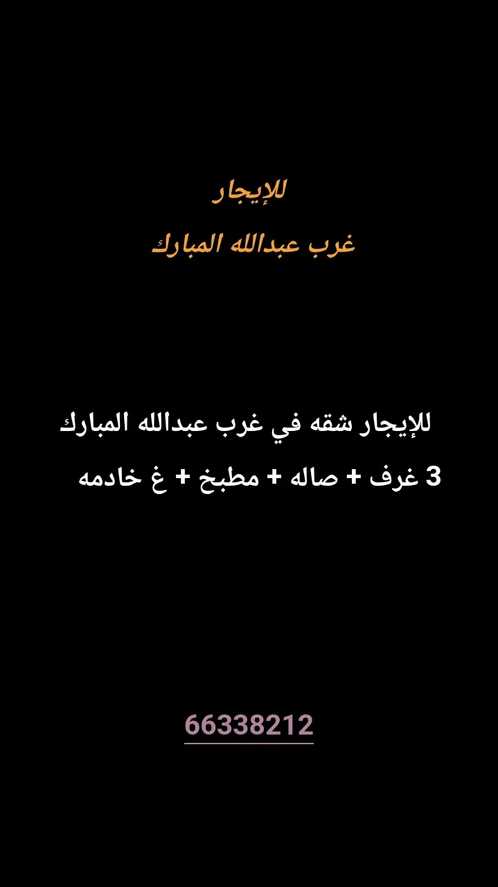 شقة للايجار في غرب عبدالله المبارك - المجد