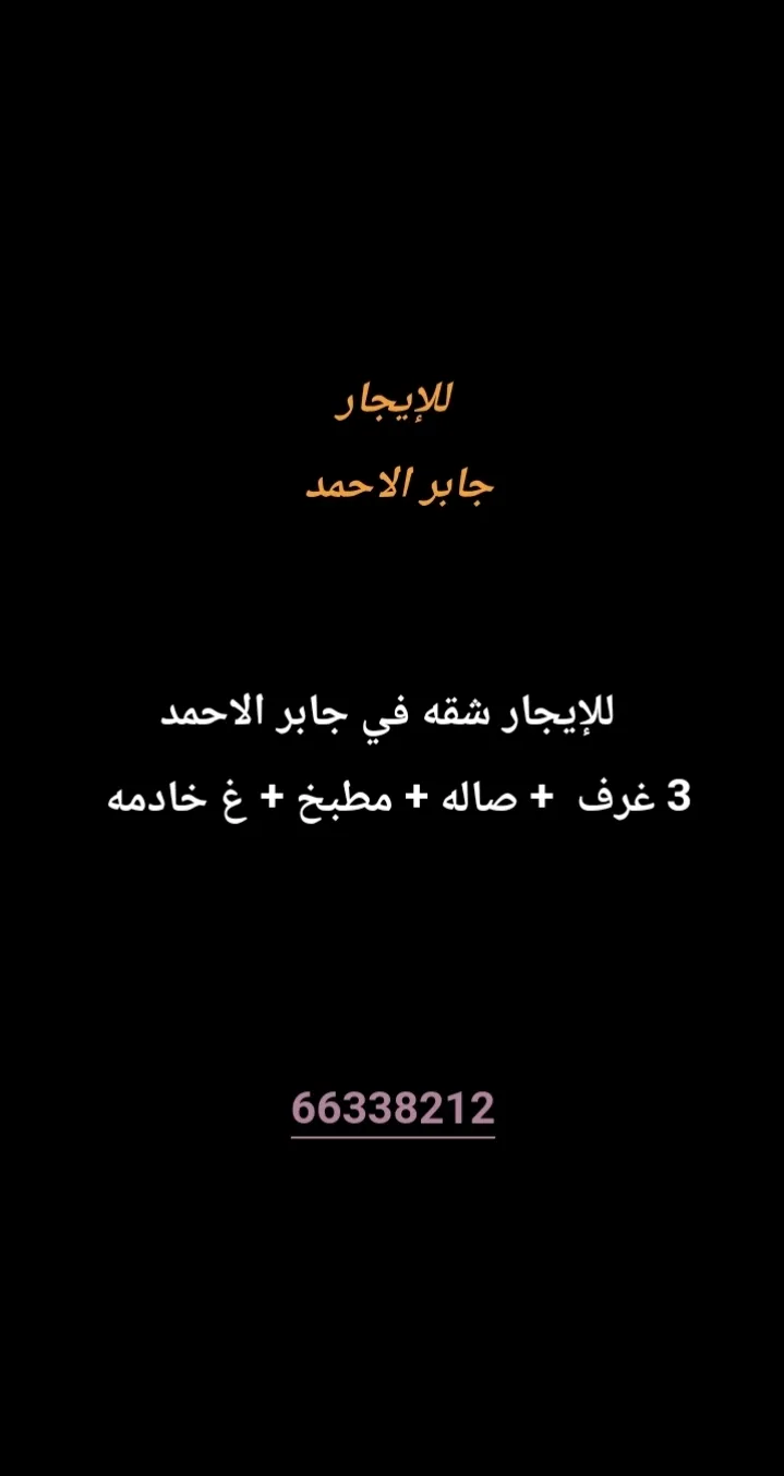 شقة للايجار في جابر الاحمد