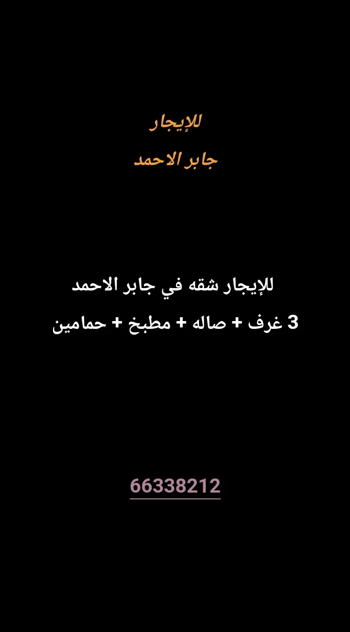 شقة للايجار في جابر الاحمد