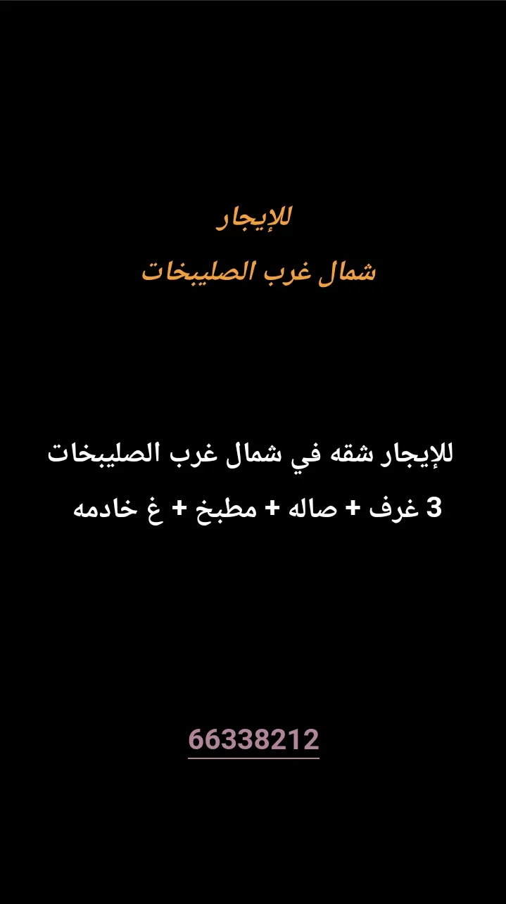 شقة للايجار في شمال غرب الصليبيخات - البوم