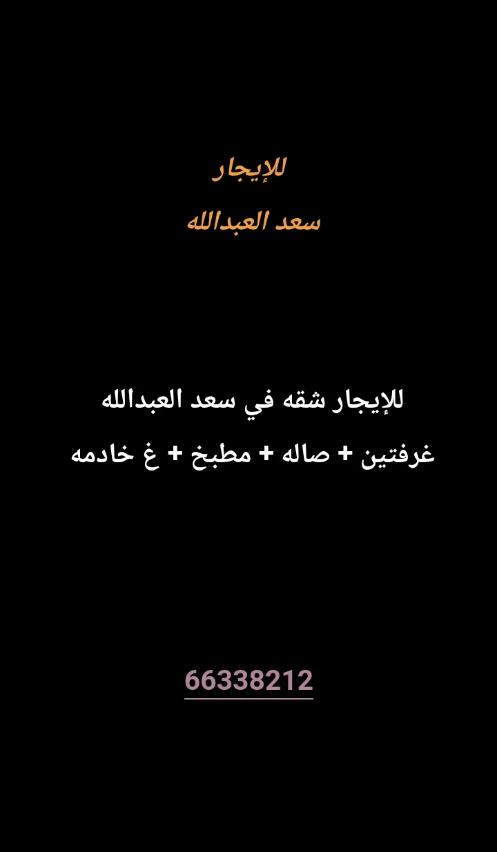 شقة للايجار في سعد العبدالله