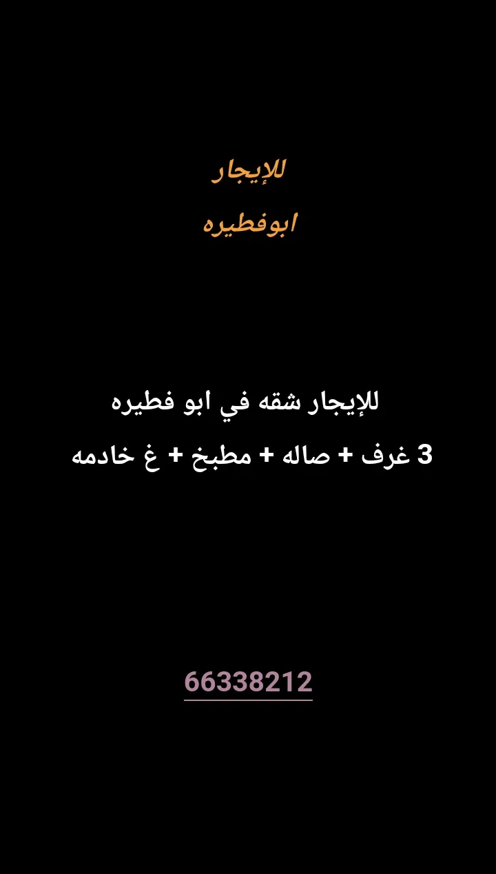 شقة للايجار في ابو فطيرة