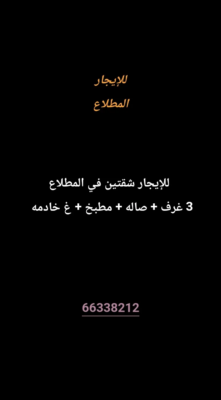 شقة للايجار في المطلاع