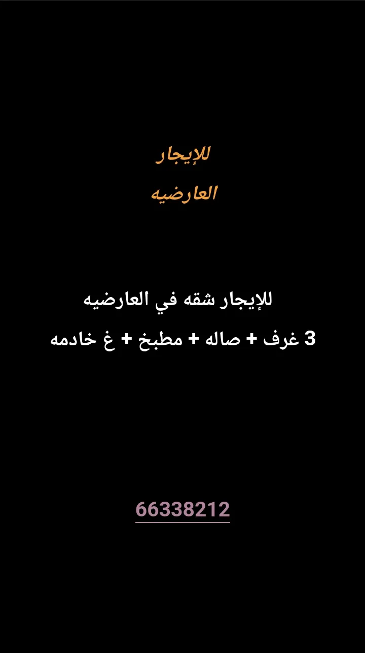 شقة للايجار في العارضية