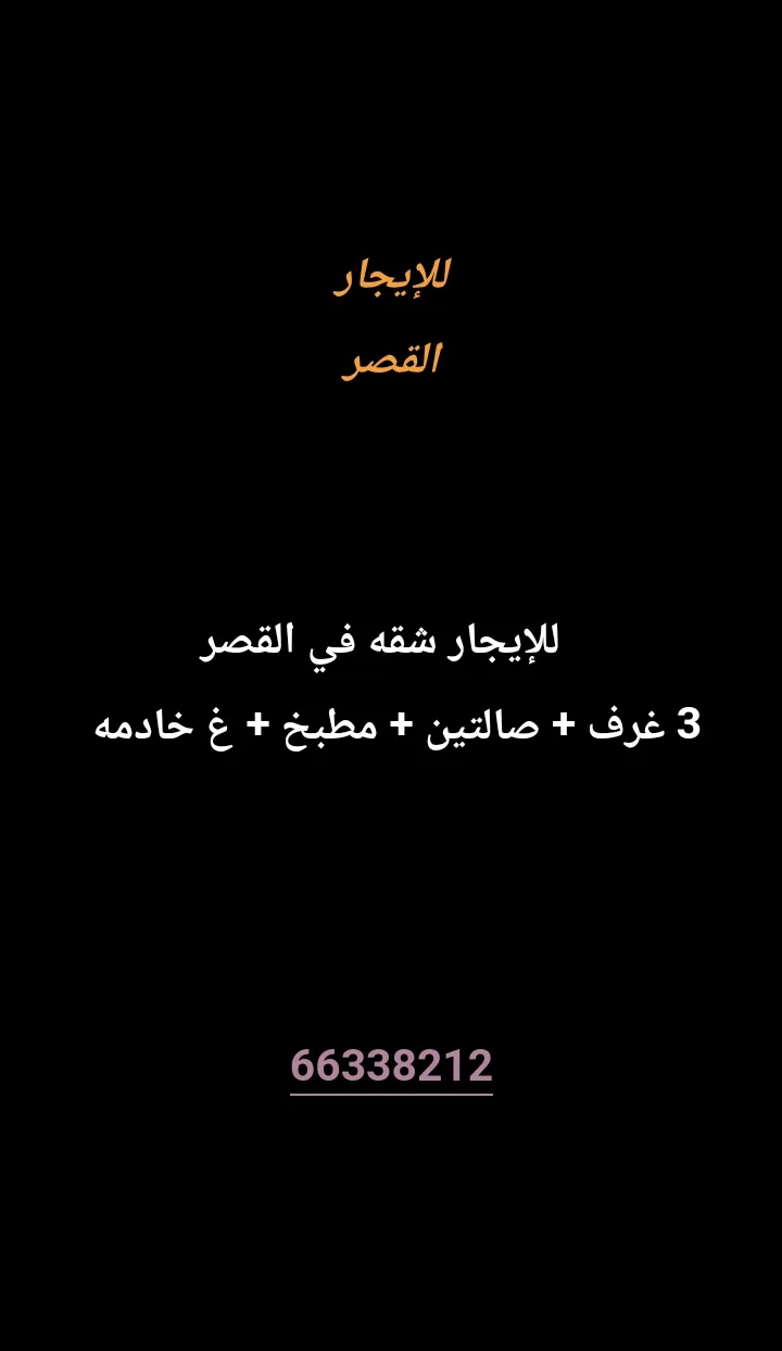 شقة للايجار في القصر