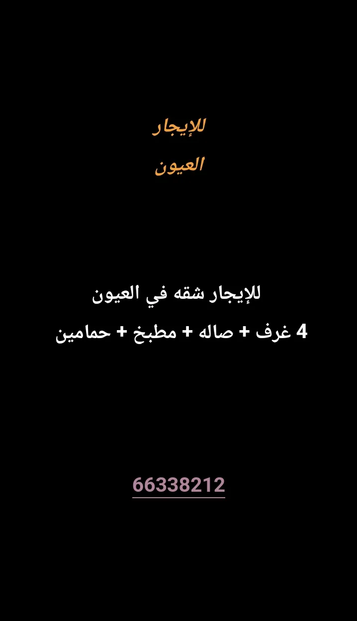 شقة للايجار في العيون