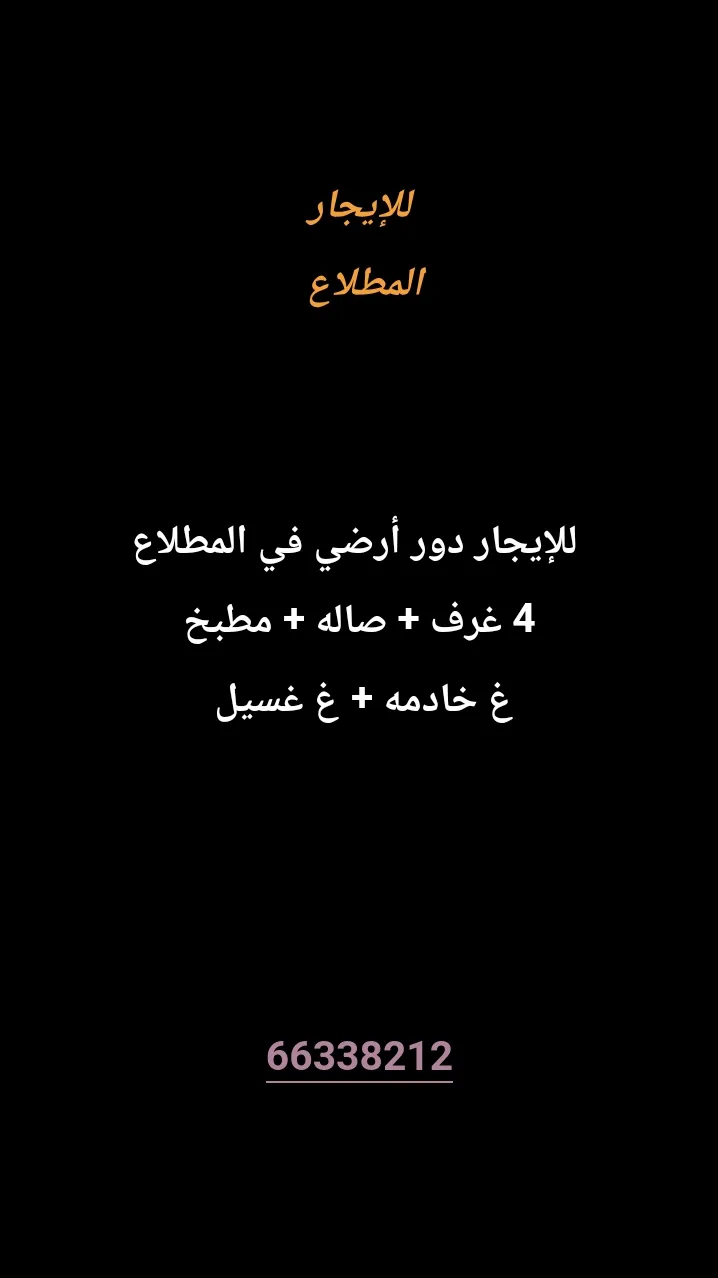 دور للايجار في المطلاع