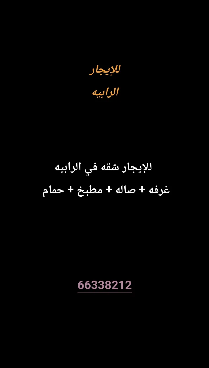 شقة للايجار في الرابية