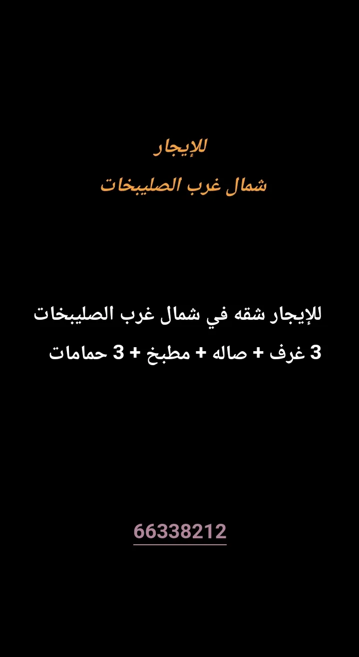 شقة للايجار في شمال غرب الصليبيخات - البوم