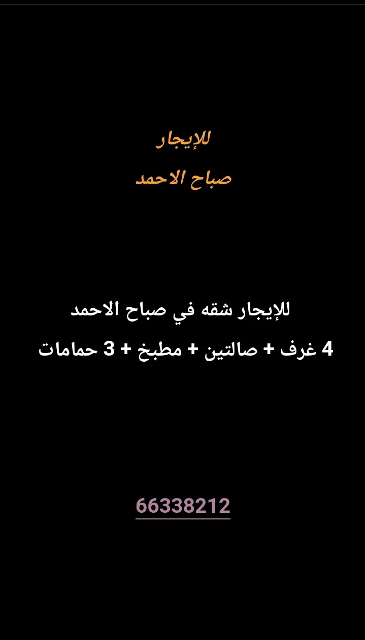 شقة للايجار في صباح الاحمد السكنية