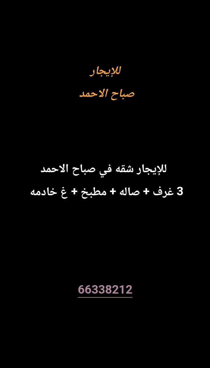 شقة للايجار في صباح الاحمد السكنية
