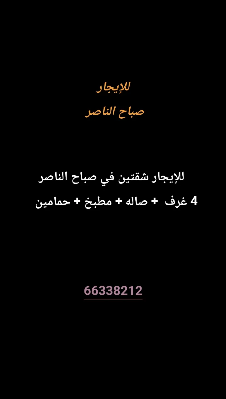 شقة للايجار في صباح الناصر