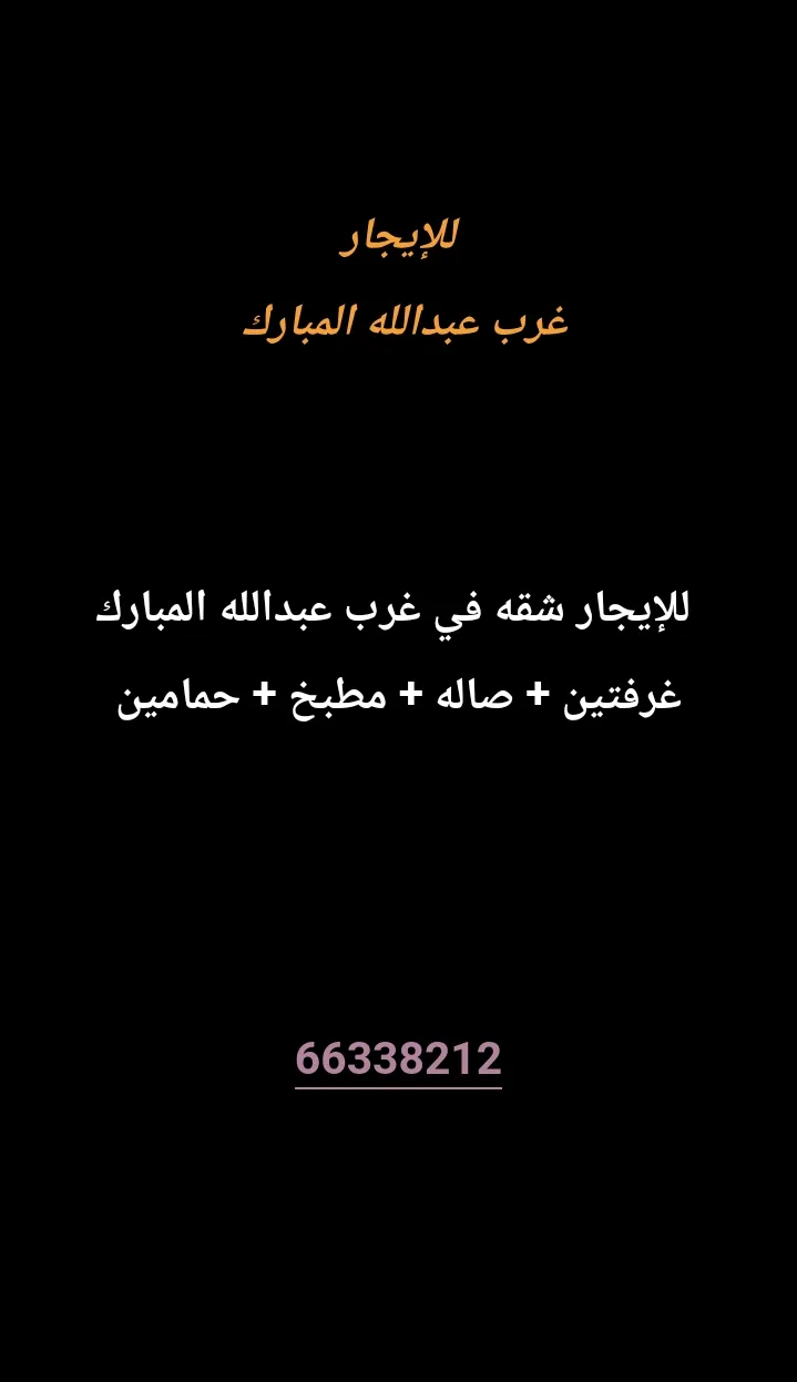 شقة للايجار في غرب عبدالله المبارك - المجد