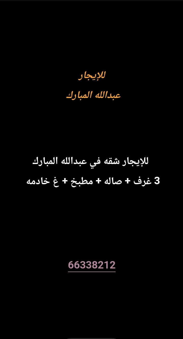 شقة للايجار في عبد الله المبارك - غرب الجليب