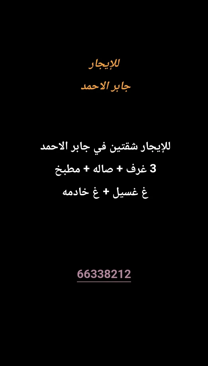 شقة للايجار في جابر الاحمد