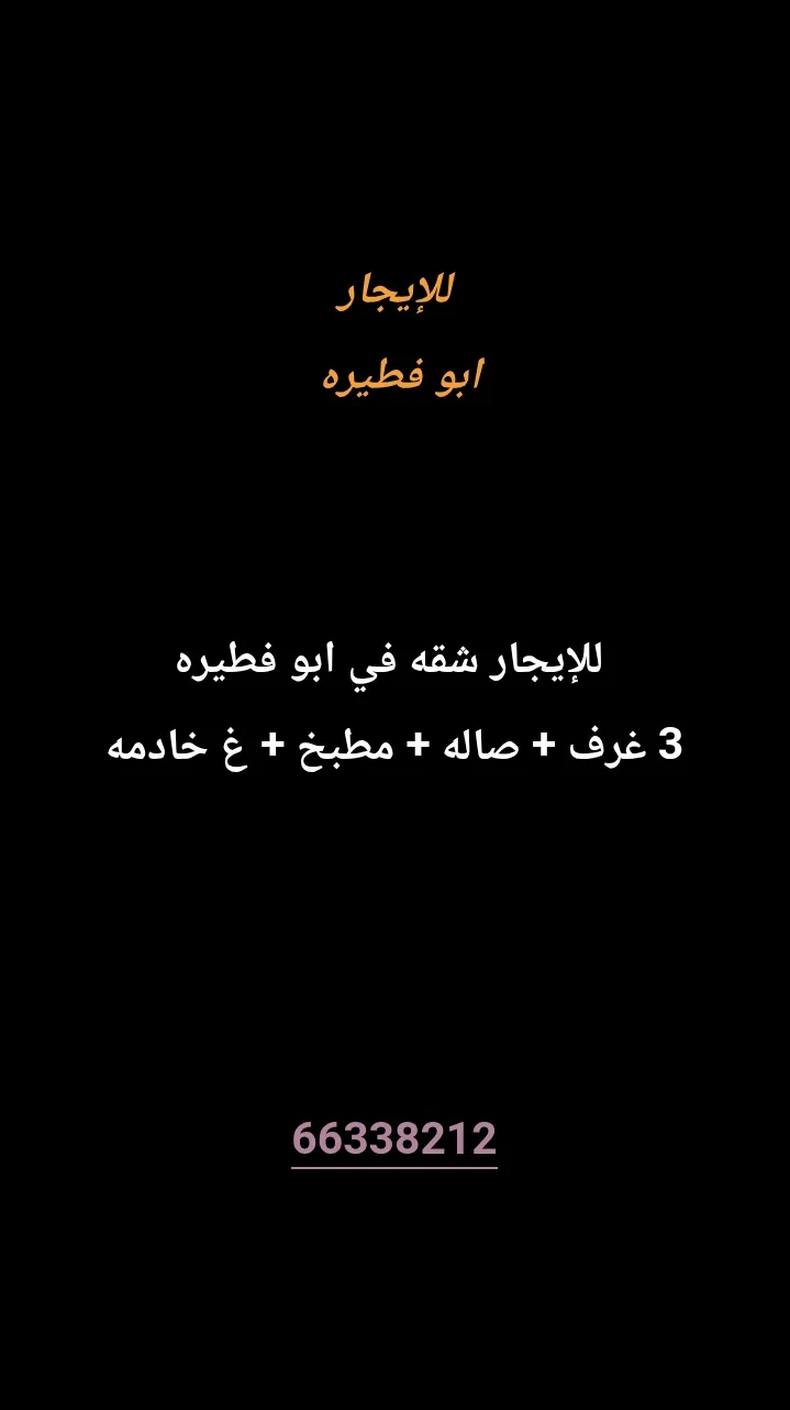 شقة للايجار في ابو فطيرة