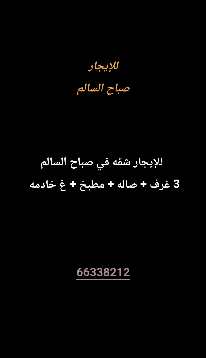 شقة للايجار في صباح السالم