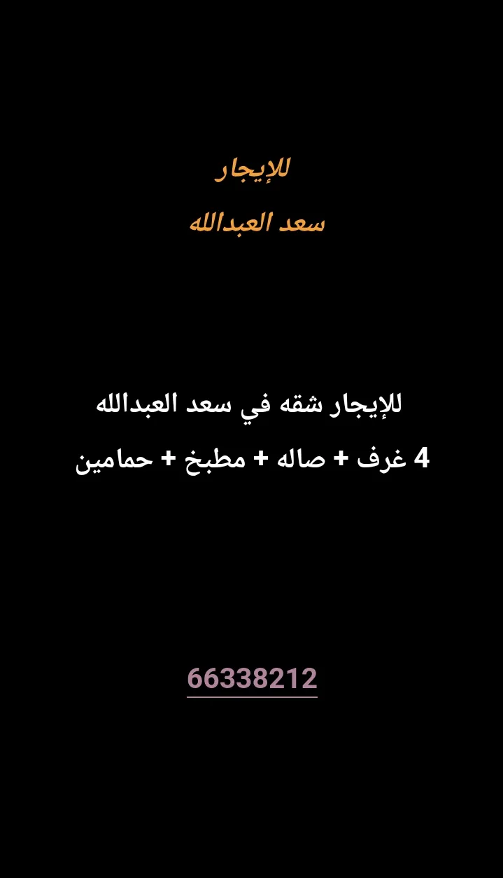 شقة للايجار في سعد العبدالله