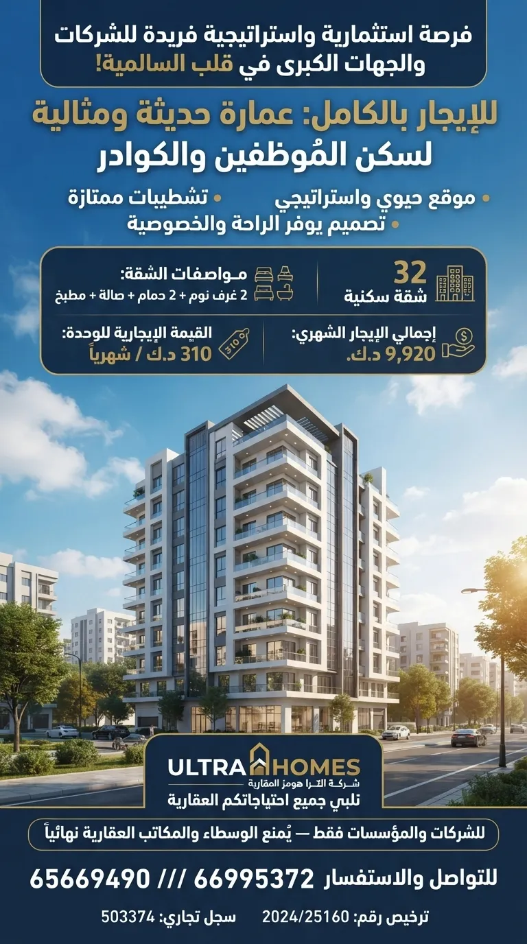 عمارة للايجار في السالمية