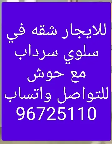 شقة للايجار في سلوى