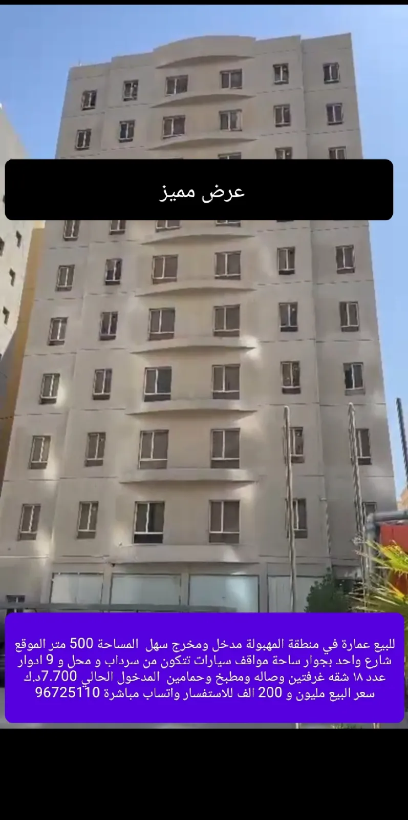 عمارة للبيع في المهبولة