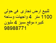 أرض للبيع في حولي