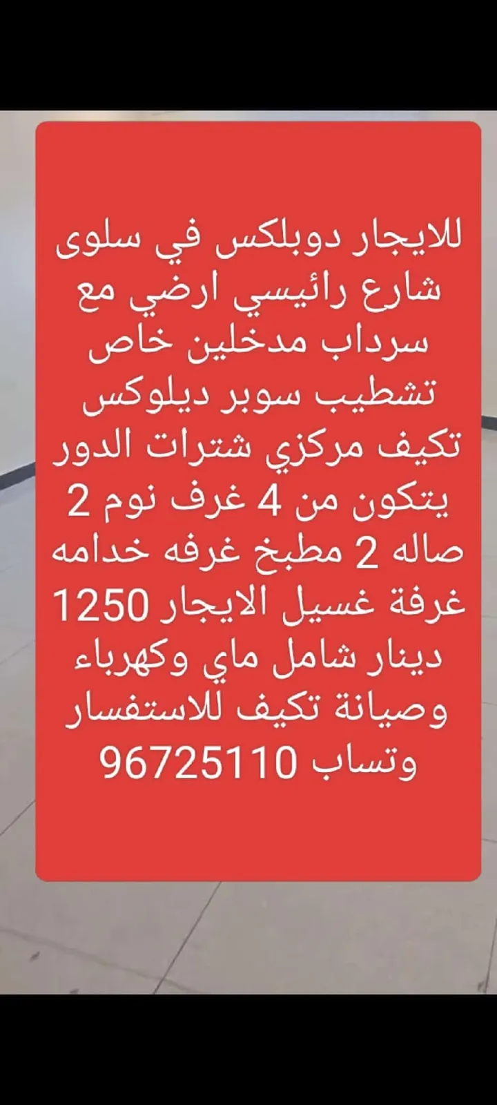 للايجار دوبلكس في سلوى مدخل ومخرج سهل