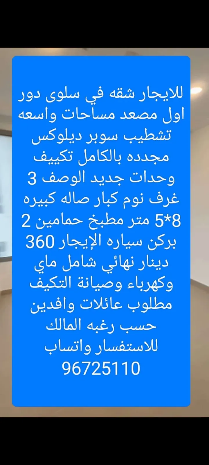 للايجار شقه في سلوى دور اول مصعد مساحات واسعه