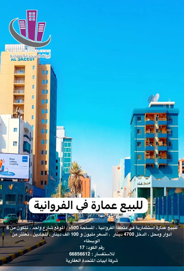 للبيع عمارة استثمارية في الفروانية
